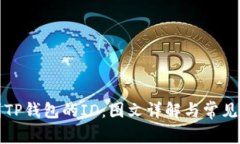 如何找到TP钱包的ID：图文