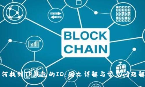 如何找到TP钱包的ID：图文详解与常见问题解答
