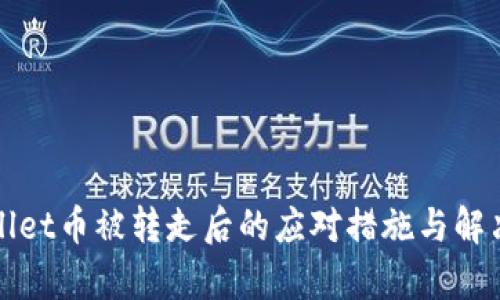 tpWallet币被转走后的应对措施与解决方案