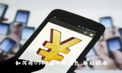 如何将USDT存入冷钱包：终