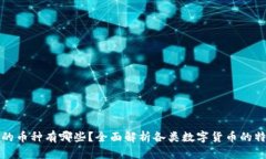 数字货币的币种有哪些？