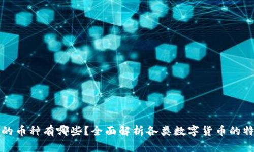 数字货币的币种有哪些？全面解析各类数字货币的特性与应用