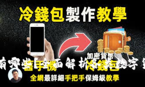 数字货币的币种有哪些？全面解析各类数字货币的特性与应用