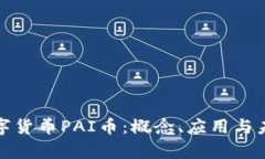 全面解析数字货币PAI币：