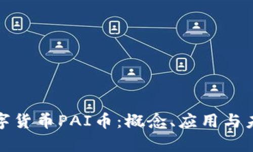 全面解析数字货币PAI币：概念、应用与未来发展趋势
