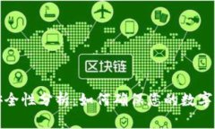 TP钱包安全性分析：如何确