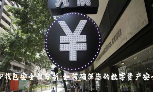 TP钱包安全性分析：如何确保您的数字资产安全