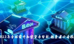 2023年全球前十加密货币分