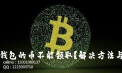 : 为什么TP冷钱包的币不能