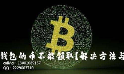 : 为什么TP冷钱包的币不能领取？解决方法与常见问题解析