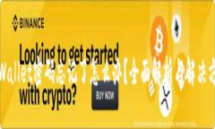 tpWallet密码忘记了怎么办？