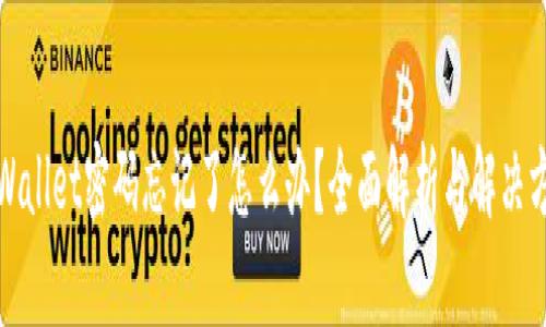 tpWallet密码忘记了怎么办？全面解析与解决方案
