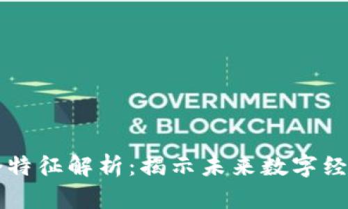 区块链的六个特征解析：揭示未来数字经济的核心技术