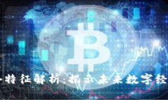 区块链的六个特征解析：