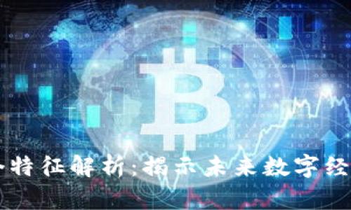 区块链的六个特征解析：揭示未来数字经济的核心技术
