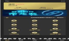 如何举报数字货币钱包：