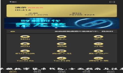 如何举报数字货币钱包：全面指南与注意事项