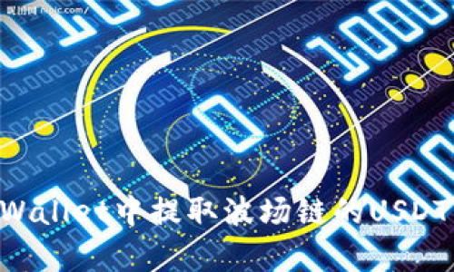 如何在tpWallet中提取波场链的USDT：完整指南