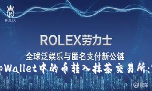 如何将tpWallet中的币转入抹茶交易所：完整指南