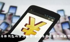 比特币硬钱包与软钱包的