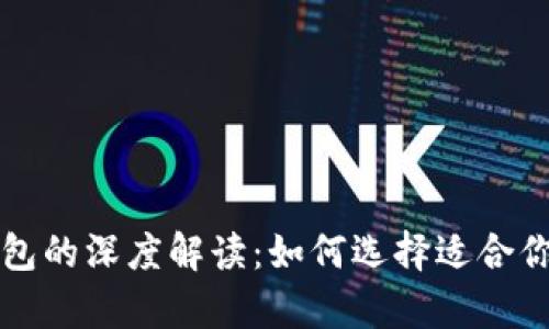 比特币硬钱包与软钱包的深度解读：如何选择适合你的数字资产存储方式