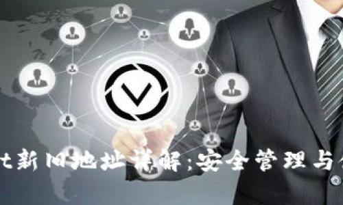 tpWallet新旧地址详解：安全管理与使用指南