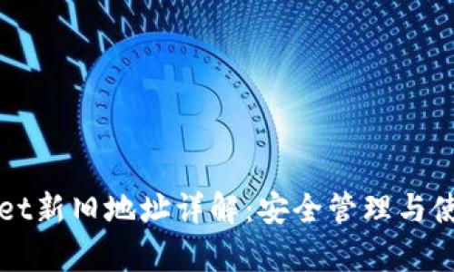 tpWallet新旧地址详解：安全管理与使用指南