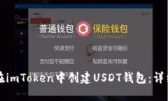 如何在imToken中创建USDT钱包