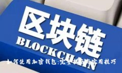 如何使用加密钱包：完整