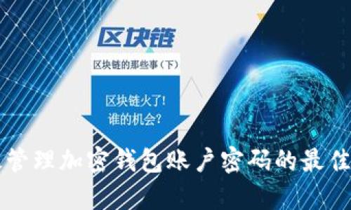 有效管理加密钱包账户密码的最佳实践
