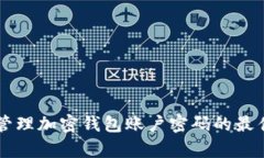 有效管理加密钱包账户密