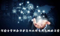 如何安全管理和保护您的