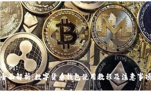 示例:
全面解析：数字货币钱包使用教程及注意事项