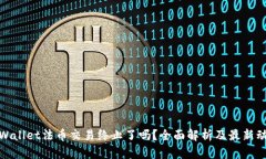 tpWallet法币交易终止了吗？