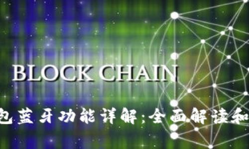 Bying钱包蓝牙功能详解：全面解读和用户指南