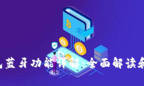 Bying钱包蓝牙功能详解：全面解读和用户指南