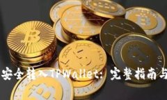 如何将Goge币安全转入TPW