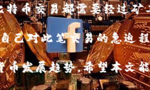   比特币钱包创建指南：如何轻松链接你的比特币钱包 / 
 guanjianci 比特币, 钱包创建, 加密货币, 数字资产 /guanjianci 

比特币作为一种去中心化的数字货币，自2009年推出以来，逐渐得到了越来越多用户的关注和使用。随着比特币的普及，用户如何有效地管理自己的比特币资金也引发了广泛讨论。比特币钱包便成为了数字货币管理的重要工具。本文将详细介绍如何创建比特币钱包并链接，以帮助用户安全、方便地管理自己的比特币。

首先，我们需要理解比特币钱包的基本概念。比特币钱包是用来存储和管理比特币的工具，其实质上是一种软件，用户通过该软件可以生成和管理他们的比特币地址，以及进行比特币的接收和发送。依据钱包实现的不同形式，比特币钱包可以分为热钱包和冷钱包。

### 比特币钱包的类型

#### 热钱包与冷钱包

热钱包是一种在线钱包，它在互联网环境中运行，使用起来十分便捷，用户可以随时随地通过移动设备或电脑进行比特币交易。常见的热钱包包括网络钱包、手机钱包和桌面钱包。不过，热钱包由于其持续在线的特点，安全性相对较低，容易受到黑客攻击或 phishing 攻击。

相比之下，冷钱包则是离线存储钱包，更加安全。冷钱包包括硬件钱包和纸钱包等。使用冷钱包的用户可以将私钥与比特币地址离线存储，确保黑客无法直接在线接触到用户的资产，安全性更高。低频率的交易用户可以考虑使用冷钱包，而热钱包则适合频繁交易的用户。

### 创建比特币钱包的步骤

#### 第一步：选择钱包类型

首先，用户需要根据自己的需求选择适合的比特币钱包。如果用户希望在日常生活中频繁使用比特币，那么热钱包将是更好的选择；如果用户对资产安全性有较高的人士，建议使用冷钱包。

#### 第二步：下载或注册

一旦确认好钱包类型，接下来需要进行下载或注册。对于热钱包，用户只需从官方网站下载相关钱包软件（如 Coinbase, Blockchain.info等），并按照提示完成安装与注册。对于冷钱包用户，他们需要购买硬件钱包（如 Ledger, Trezor等）并按照说明设置。

#### 第三步：生成钱包地址和私钥

大多数比特币钱包在创建账户的同时，会自动生成一个由一串字母和数字组成的比特币地址以及对应的私钥。私钥是访问和转移比特币的唯一凭证，因此务必要妥善保管。禁止将私钥泄露给任何人，避免造成不必要的损失。

#### 第四步：备份你的钱包

在创建好钱包后，建议用户立即进行备份。一些钱包会提供助记词功能，用户可以记下助记词并安全存储。在发生设备故障或丢失的情况下，助记词将帮助用户恢复钱包。

### 如何链接你的比特币钱包

连接比特币钱包通常是指将钱包地址放在特定平台上，如交易所、商家或其他相关服务中。为了达到这个目的，用户需要将其钱包地址复制并粘贴到需要使用比特币支付或接收的地方。

#### 第一步：获取钱包地址

登录到你的比特币钱包，查找到你的比特币地址。这个地址通常是在钱包主页上展示的，用户可直接进行复制。

#### 第二步：使用钱包地址

当你需要收取比特币时，只需将这个地址提供给交易对方或商家即可。若是要进行转账，只需在转账确认页面输入对方的比特币地址，将相应数量的比特币发送过去。在完成操作之前特别注意确认地址正确性，以避免资金损失。

### 常见问题

为了更好地帮助比特币钱包的创建与使用，下面列出了六个与此主题相关的问题，每个问题都将进行深入解析。

#### 1. 比特币钱包的安全性如何保证？

保护比特币钱包的安全是用户最为关注的内容之一。首先，确保你的私钥不被他人知道是最重要的。其次，选择有良好声誉的钱包服务提供商，他们一般采取多重安全措施如加密和冷存储等来确保用户资产安全。此外，建议为钱包设置复杂的密码，并开启双重认证，如果钱包支持的话。

还有，一定要定期备份钱包。无论是热钱包还是冷钱包，都必须有备份，以便在意外情况下能够恢复资产。对于冷钱包用户，需要确保硬件钱包存放在安全的地方，并妥善保存备份助记词。还有，不要随意连接不信任的设备与网络，以降低受到攻击的风险。

#### 2. 比特币钱包可以用来存储哪些其他数字货币吗？

不同类型的钱包根据其支持的区块链网络，能够存储不同的数字货币。一般来说，专用的比特币钱包仅支持比特币的存储与交易。在选择数字资产时，需确认所选钱包是否支持多种数字货币功能。

一些钱包如硬件钱包则可以支持多种主流加密货币，包括以太坊、莱特币、瑞波币等。这种钱包适合需要管理多个数字资产的用户，可以进行简单的操作而无需使用多个不同的钱包。

在存储其他数字货币时，建议确认地址的准确性以及其转账过程，切忌混淆地址，避免造成资产损失。

#### 3. 什么是助记词？如何使用助记词进行恢复？

助记词是由钱包生成的一组随机字符，通常为12到24个单词组成，它的目的是帮助用户在忘记密码或者设备损坏时用以恢复钱包。在初次设置钱包时，往往会给出助记词，用户需妥善记录并保存。实际上，助记词是与私钥一样重要的，若丢失则无法恢复钱包中的资产。

当用户需要恢复钱包时，只需在钱包软件中选择“恢复钱包”选项，然后输入之前记录的助记词，钱包就会根据助记词生成对应的私钥，从而恢复资产。对此，用户务必要在安全的环境下进行，以避免助记词被他人获取。

#### 4. 如何转移比特币到另一个钱包？

转移比特币非常简单，通过钱包的“发送”功能，可以将比特币从一个地址转移到另一个地址。用户只需输入对方的钱包地址和转账数量，确认无误后进行交易。在进行转账时，还需支付一定的矿工费，矿工费用于激励矿工确认交易。在进行发送之前，请务必检查对方的钱包地址，确保信息输入正确。

有些钱包还允许用户设置矿工费的高低，费用高的话，交易确认速度更快；费用低的话，交易确认速度可能会变慢。选择合适的矿工费，能够有效提升用户体验。

#### 5. 常见的比特币钱包有哪些推荐？各自特点如何？

市面上有多种比特币钱包供用户选择，其中一些较为知名的钱包包括 Coinbase、Blockchain Wallet、Ledger和 Trezor等。Coinbase是最大的加密币交易所之一，具备简单的用户界面，适合新手使用。Blockchain Wallet是一款网页钱包，通过浏览器便可访问，用户体验良好。 

硬件钱包方面，Ledger和 Trezor都是较为流行的选择，其安全性极高，适合长期持有资产的用户。对于希望管理多种加密资产的用户，Ledger支持多币种钱包，可以做到“一站式”管理。而 Trezor则用户界面友好，更适合普通消费用户。

#### 6. 比特币交易的处理时间多久？

比特币交易的处理时间因网络拥堵程度而有所不同。一般情况下，交易在2-10分钟内到达初步确认，但在网络高峰时段，可能会产生延迟。每一笔比特币交易都需要经过矿工的验证，这是通过区块链网络的去中心化特点所保障。

交易确认的速度与矿工费也有直接关系，设置较高的矿工费将会促进交易优先被处理，反之则可能导致交易延迟。因此，在发送比特币时，可以依据自己对此笔交易的急迫程度，合理调整矿工费的设置。

总结来说，创建与链接比特币钱包的过程实际上相对简单，但用户在使用时需注重安全性，选择适合自己的钱包类型，并时刻关注市场动态与加密货币发展趋势。希望本文能够帮助到你，顺利地管理你的比特币资产。