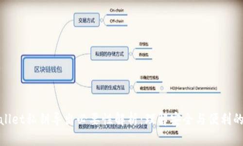 tpWallet私钥导出必要性解析：理解安全与便利的平衡
