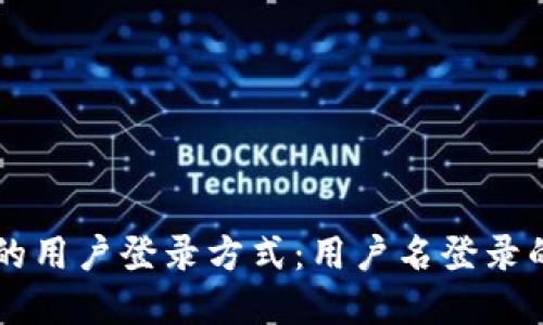 区块链钱包的用户登录方式：用户名登录的探讨与展望