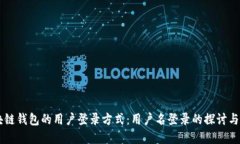 区块链钱包的用户登录方