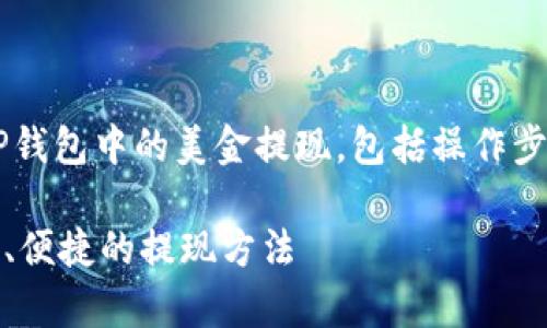 注意: 本文将向您详细介绍如何将TP钱包中的美金提现，包括操作步骤、注意事项和常见问题解答等内容。

: TP钱包美金提现全攻略：安全、快速、便捷的提现方法