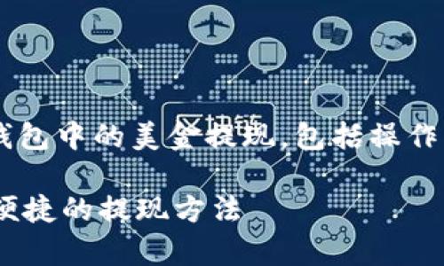 注意: 本文将向您详细介绍如何将TP钱包中的美金提现，包括操作步骤、注意事项和常见问题解答等内容。

: TP钱包美金提现全攻略：安全、快速、便捷的提现方法