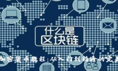 全面加密货币教程：从入