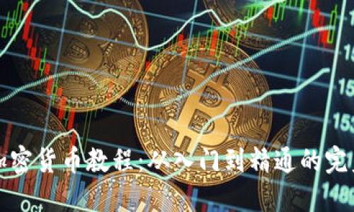 全面加密货币教程：从入门到精通的完美指南