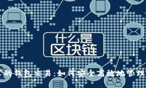 以太坊官网推荐的钱包交易：如何安全高效地管理你的以太坊资产