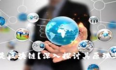什么是区块链？深入探讨