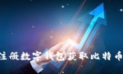 如何通过注册数字钱包获