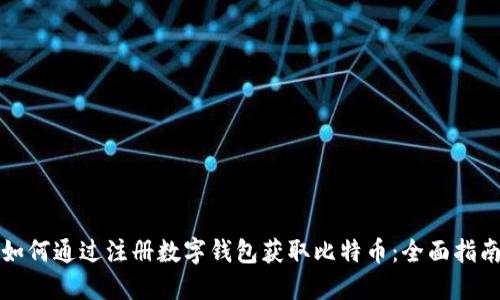 如何通过注册数字钱包获取比特币：全面指南