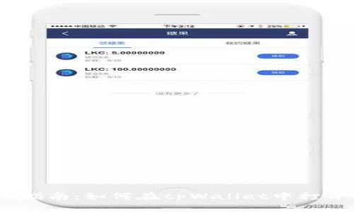 新版tpWallet使用指南：如何在tpWallet中打开Uniswap进行交易